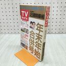 1_　TVガイド 青森・岩手・秋田版 1989年 1989年 12月24日-1月6日 昭和63年 昭和64年 年末年始合併号 140075