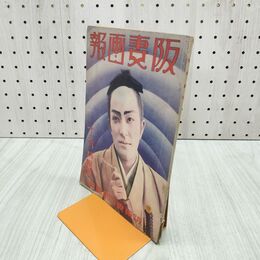 1_　阪妻画報 昭和3年 1928年 12月号 阪東妻三郎 090158