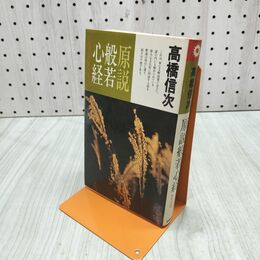 1_　原説般若心経 内在された叡知の究明 心と人間シリーズ 高橋信次 140111
