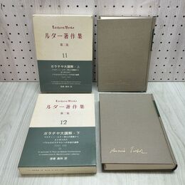 1_　計2冊 ルター著作集 第2集 第11・12巻 ガラテヤ大講解 上下 徳善義和 聖文舎 140246