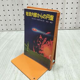 1_　地球内部からの円盤 ブリンズリー・ルポア・トレンチ 角川文庫 140253