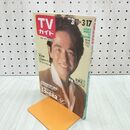 1_　TVガイド 青森・岩手・秋田版 1989年 3月11日-3月17日 昭和64年 定岡正二 ウッチャンナンチャン Wink 140105
