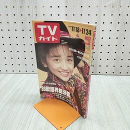 1_　TVガイド 1989年 11月18日-11月24日 昭和64年 西田ひかる 仲村トオル 若村麻由美 松田聖子 140103