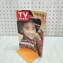 1_　TVガイド 1989年 11月18日-11月24日 昭和64年 西田ひかる 仲村トオル 若村麻由美 松田聖子 140103