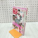 1_　TVガイド 1989年 1月28日-2月3日 昭和64年 小泉今日子 山田邦子 中村雅俊 明石家さんま 中山美穂 140101