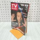 1_　TVガイド 1989年 10月14日-10月20日 昭和64年 Mr.マリック 南野陽子 田原俊彦 浅野ゆう子 140094