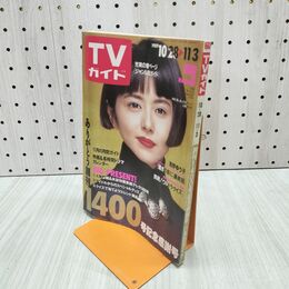 1_　TVガイド 1989年 10月28日-11月3日 昭和64年 創刊1400号記念号 小泉今日子 浅野ゆう子 140092