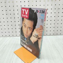 1_　TVガイド 1989年 3月18日-3月24日 昭和64年 三上博史 舘ひろし 柴田恭兵 140093