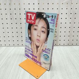 1_　TVガイド 1989年 8月26日-9月1日 昭和64年 斉藤由貴 宮沢りえ 工藤静香 140096