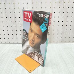 1_　TVガイド 1989年 5月13日-5月19日 昭和64年 田原俊彦 柴田恭兵 中山美穂 140098
