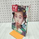 1_　TVガイド 青森・岩手・秋田版 1989年 8月12日-8月18日 昭和64年 山瀬まみ 浅野ゆう子 沢口靖子 野村宏伸 Mr.マリック 140099