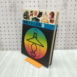 1_　学習ずかん百科 9 しゃかいか 2 むかしといまのくらし 学習研究社 古岡秀人 090148