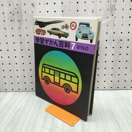 1_　学習ずかん百科 7 のりもの 学習研究社 古岡秀人 090147