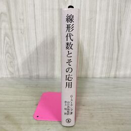 1_　線形代数とその応用 G.ストラング 産業図書 カバー欠 170037