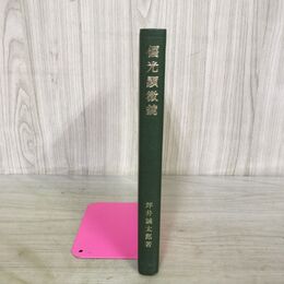 1_　偏光顕微鏡 透明固態物資の光学的鏡検法 坪井誠太郎 岩波書店 1983年 昭和58年 第19版 170045