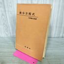 1_　微分方程式 矢野健太郎 裳華房 昭和50年 1975年 第25版 170339