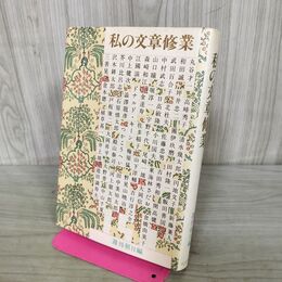1_　私の文章修業 丸谷才一 高峰秀子 他 朝日新聞社 170418