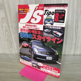 1_　J's Tipo ジェイズ ティーポ 創刊150号記念 逆襲のスカイライン 2005年8月 平成17年 170034