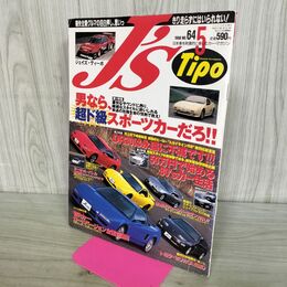 1_　J'S Tipo ジェイズ ティーポ 男なら超ド級スポーツカーだろ 1998年5月 平成10年 no.64 170036