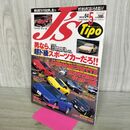 1_　J'S Tipo ジェイズ ティーポ 男なら超ド級スポーツカーだろ 1998年5月 平成10年 no.64 170036