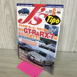 1_　J’s Tipo ジェイズティーポ 我がGT R＆RX 7 永久に不滅です 2002年6月 no.112 170227