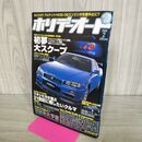 1_　ホリデーオート 2000年2月 平成12年 初夢 大スクープ 3S GEエンジン 生産中止 170033