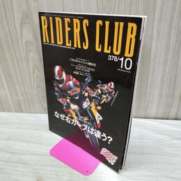 1_　RIDERS CLUB ライダースクラブ 2005年10月 平成17年 なぜ右カーブは違う ステッカー一部不足 170046