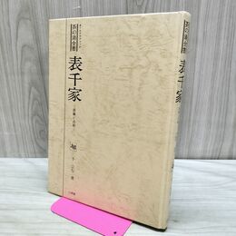 1_　表千家 茶事と点前 千宗左 茶の湯全書 オールグラフィック 小学館 昭和57年 1982年 新版 170283