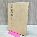 1_　表千家 茶事と点前 千宗左 茶の湯全書 オールグラフィック 小学館 昭和57年 1982年 新版 170283