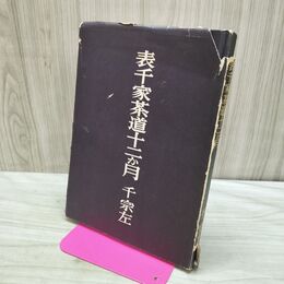 1_　表千家茶道十二か月 千宗左 140437