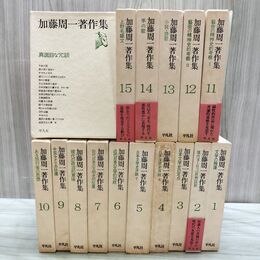 1_　計16冊 全15巻揃い + 別巻 加藤周一著作集 月報第9巻欠 平凡社 140152