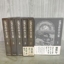 1_　全6巻 揃い 辻邦夫作品 全六巻 全月報揃い 河出書房新 140151