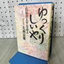1_　ゆっくりしいや 百年の人生を語る 大西良慶 1984年昭和59年 第36刷 書き込み有 170282