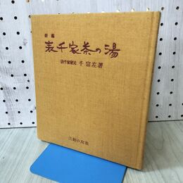 1_　新編 表千家茶の湯 千宗左 1972年 昭和47年 80版 主婦の友社 170029