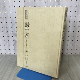 1_　表千家 茶の湯全書 茶事と点前 小学館 昭和51年 1976年 千宗左 千宗員 書き込み多数 糊付付箋 170285