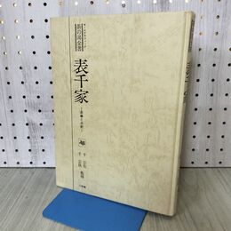 1_　表千家 茶の湯全書 茶事と点前 小学館 昭和51年 1976年 千宗左 千宗員 書き込み多数 170025