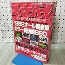 1_　オートバイ 1988年4月 昭和63年 1988オール国産車 カラー総図鑑860 170280