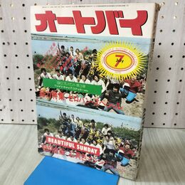 1_　オートバイ 1976年7月 昭和51年 総力特集 ゼロハン スペシャル 170281