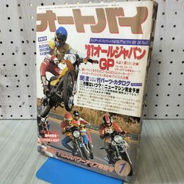 1_　オートバイ 1981年1月号 昭和56年 ’81オールジャパンＧＰ 170278