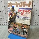 1_　オートバイ 1981年1月号 昭和56年 ’81オールジャパンＧＰ 170278