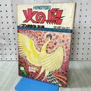 1_　手塚治虫 火の鳥 マンガ少年 別冊 乱世編 下巻 羽衣編 昭和55年9月 1980年 070122