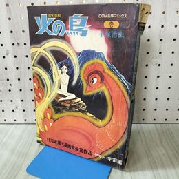 1_　火の鳥 手塚治虫 COM名作コミック 昭和46年3月 1971年 070123