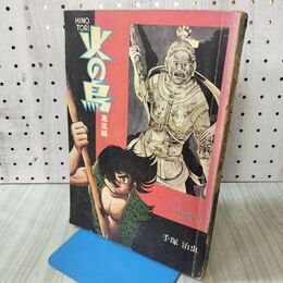 1_　火の鳥 鳳凰編 手塚治虫 COM名作コミック 昭和45年512月 1970年 170276