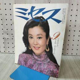 1_　ミセス 1981年9月号 文化出版局 昭和56年 No.290 140133