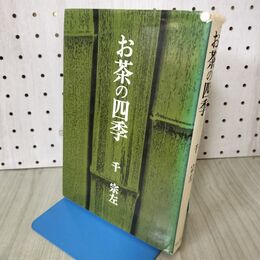 1_　お茶の四季 千宗左 サンケイ新聞社出版局 140480