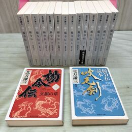 1_　計16冊 楊令伝 全15巻+吹毛剣 北方謙三 集英社文庫 170258