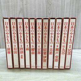 1_　計11冊 日本のやきもの 全10巻+別巻 淡交社 昭和45年 1970年 4版 170385