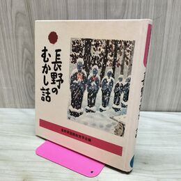 1_　長野のむかし話 日本標準発行 170416