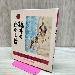1_　福井のむかし話 日本標準発行 170414