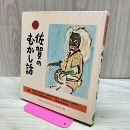 1_　佐賀のむかし話 日本標準発行 170447